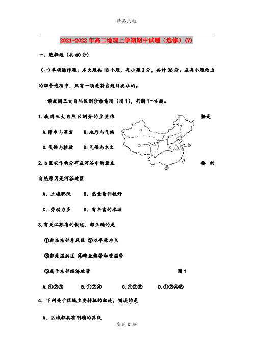 2021-2022年高二地理上学期期中试题(选修)(V)