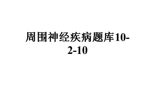 周围神经疾病题库10-2-10