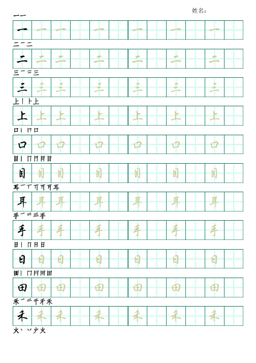 部编版语文一年级上册写字表字帖(行楷10页,田字格,带笔顺)