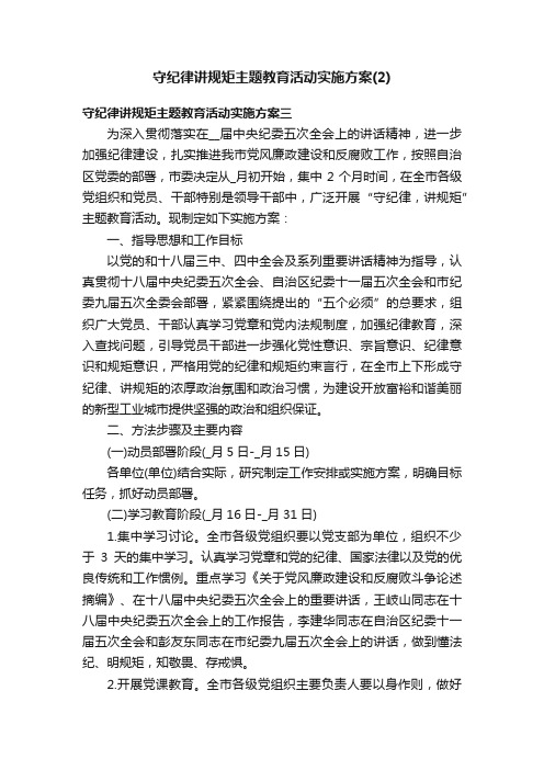 守纪律讲规矩主题教育活动实施方案（2）