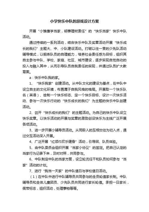 小学快乐中队的游戏设计方案