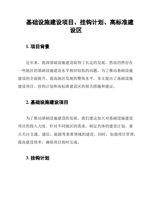 基础设施建设项目、挂钩计划、高标准建设区