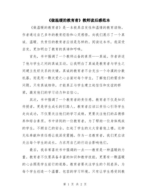 《做温暖的教育者》教师读后感范本