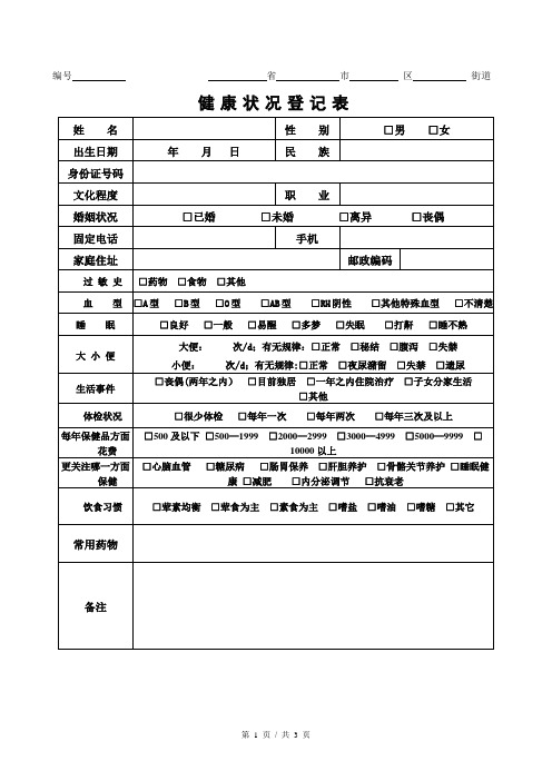 健康状况登记表格