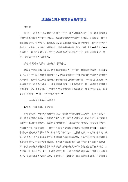 统编语文教材略读课文教学建议