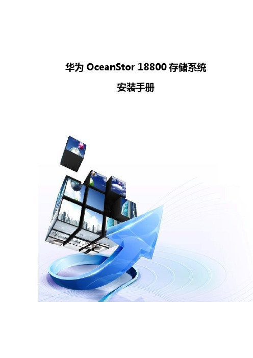 OceanStor18800存储系统安装手册