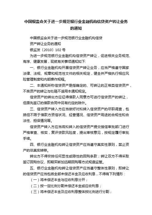 中国银监会关于进一步规范银行业金融机构信贷资产转让业务的通知