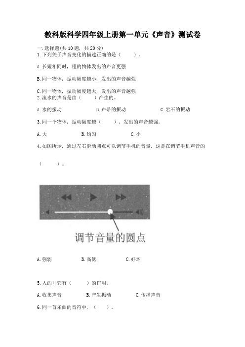 教科版科学四年级上册第一单元《声音》测试卷及参考答案(典型题)