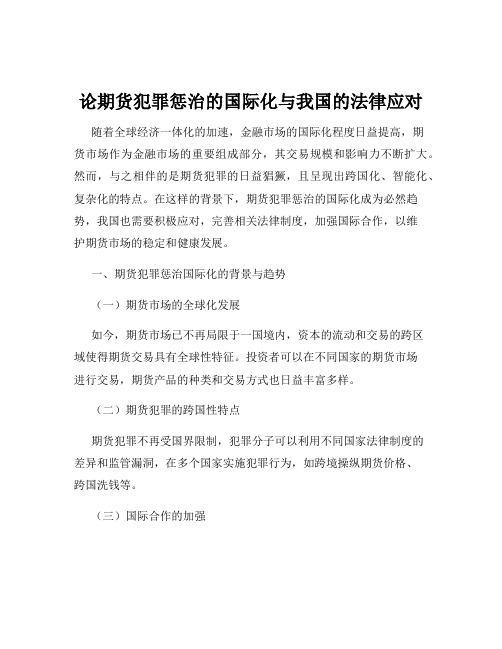 论期货犯罪惩治的国际化与我国的法律应对