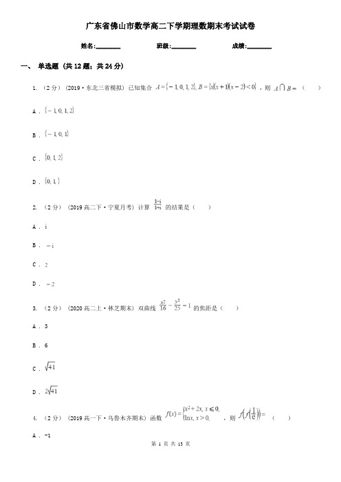 广东省佛山市数学高二下学期理数期末考试试卷