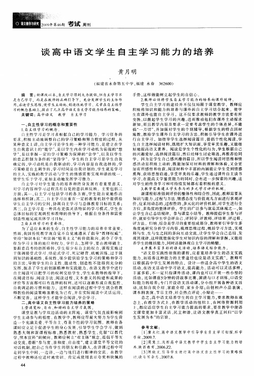 谈高中语文学生自主学习能力的培养