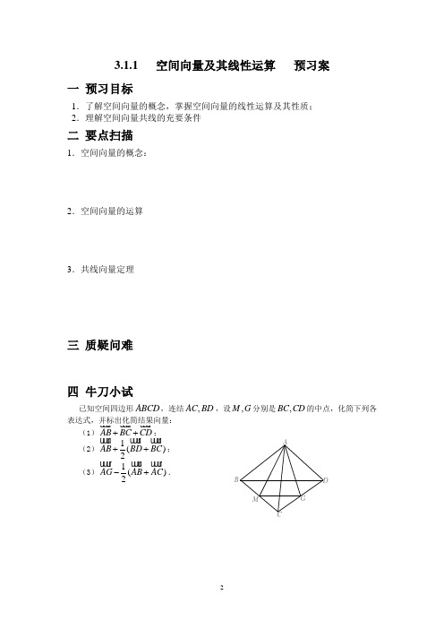 空间向量及其线性运算   预习案