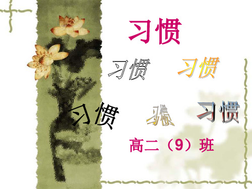 高二优秀主题班会:习惯ppt精选全文完整版