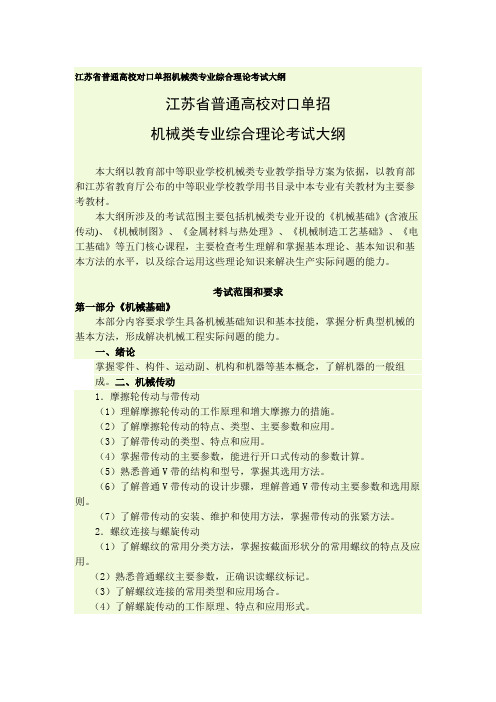 江苏省普通高校对口单招 机械类专业综合理论考试大纲