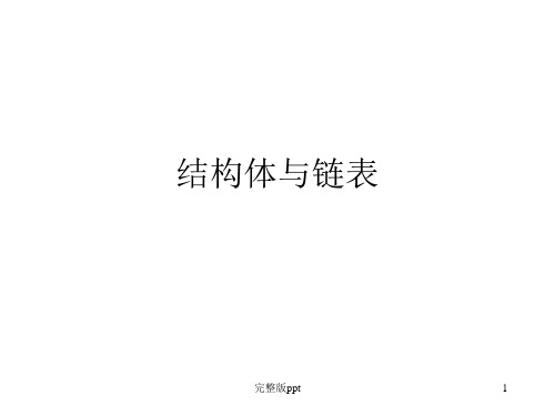 《结构体与链表》PPT课件