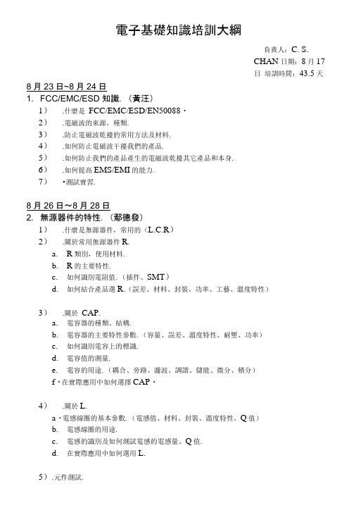 电子基础知识培训大纲.doc