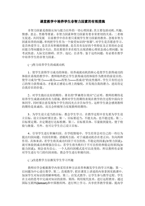 课堂教学中培养学生非智力因素的有效措施