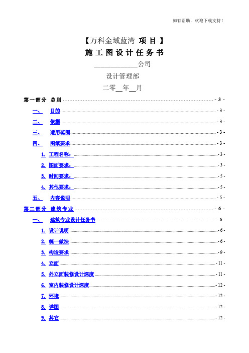 万科金域蓝湾项目施工图设计任务书51页