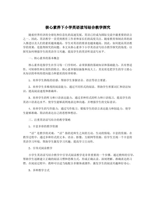 核心素养下小学英语读写结合教学探究