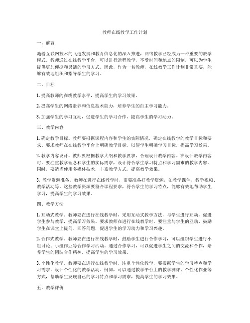 教师在线教学工作计划