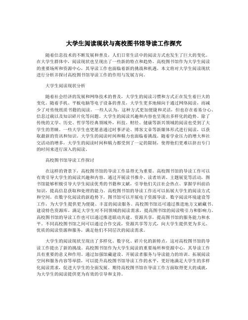 大学生阅读现状与高校图书馆导读工作探究