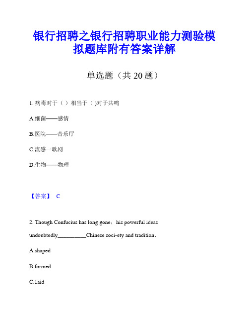 银行招聘之银行招聘职业能力测验模拟题库附有答案详解