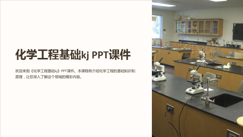 《化学工程基础kj》课件