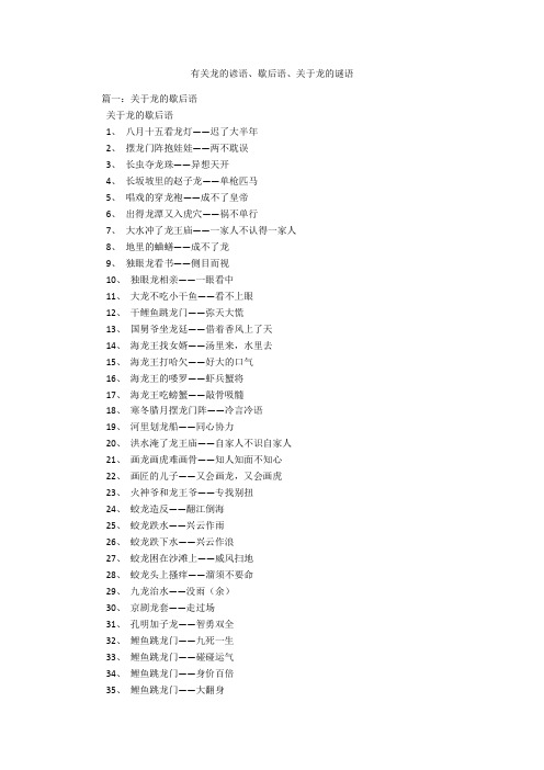 有关龙的谚语、歇后语、关于龙的谜语