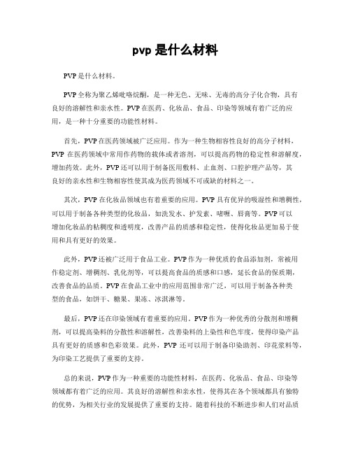 pvp是什么材料