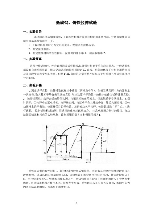 低碳钢、铸铁拉伸试验