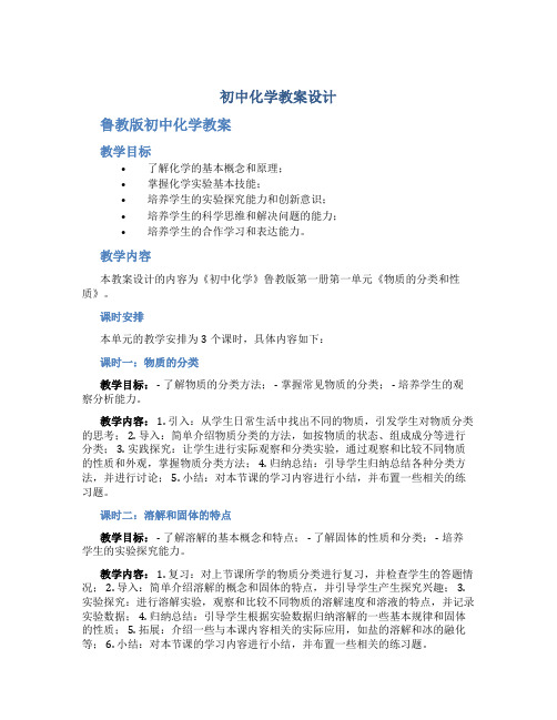 初中化学教案设计 鲁教版初中化学教案