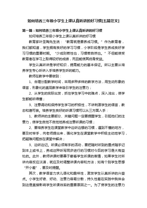 如何培养三年级小学生上课认真听讲的好习惯[五篇范文]