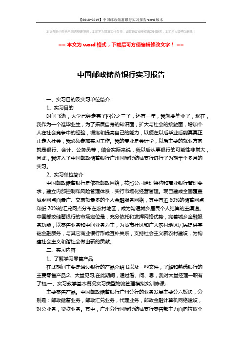 【2018-2019】中国邮政储蓄银行实习报告word版本 (14页)