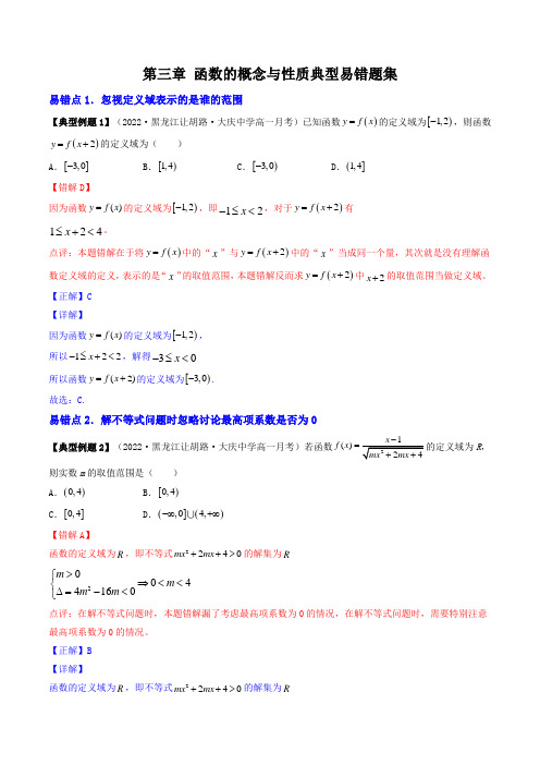 第三章 函数的概念与性质典型易错题集(解析版)