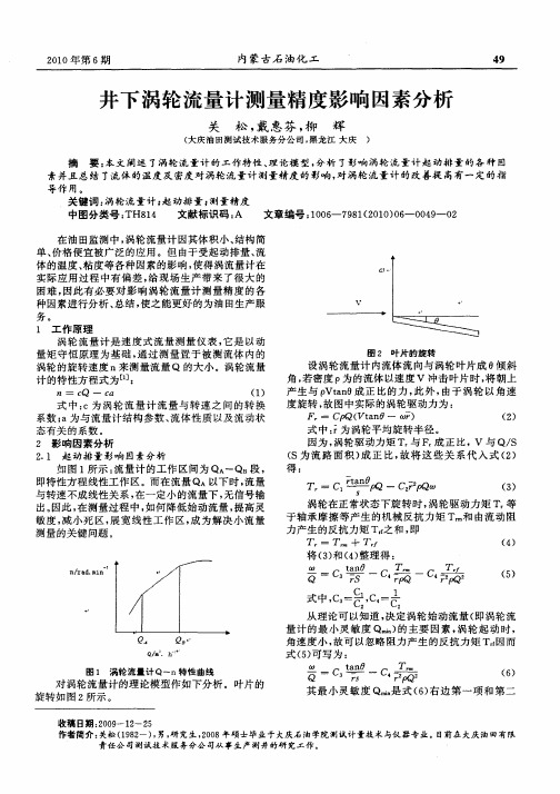 井下涡轮流量计测量精度影响因素分析