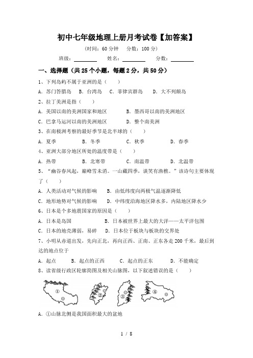 初中七年级地理上册月考试卷【加答案】