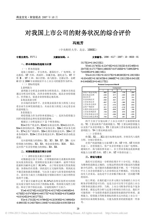 对我国上市公司的财务状况的综合评价