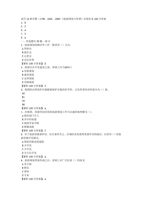 南开18秋学期(1709、1803、1809)《旅游规划与管理》在线作业【满分答案】1