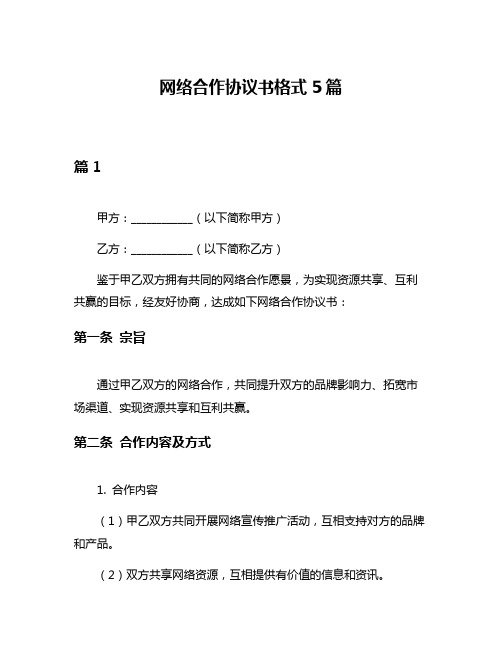 网络合作协议书格式5篇