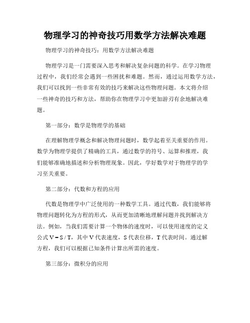 物理学习的神奇技巧用数学方法解决难题