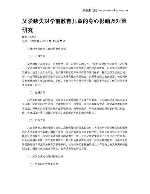 父爱缺失对学前教育儿童的身心影响及对策研究