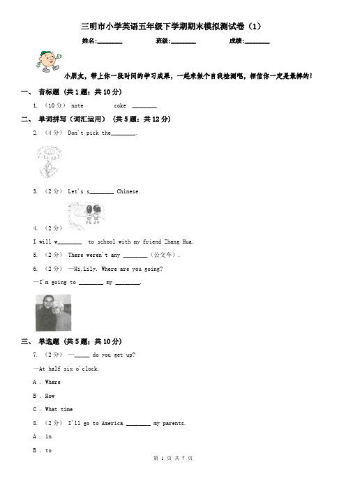 三明市小学英语五年级下学期期末模拟测试卷(1)