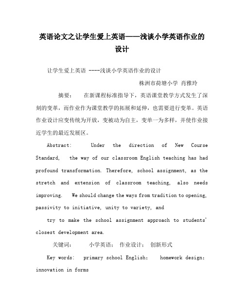 英语(心得)之让学生爱上英语——浅谈小学英语作业的设计