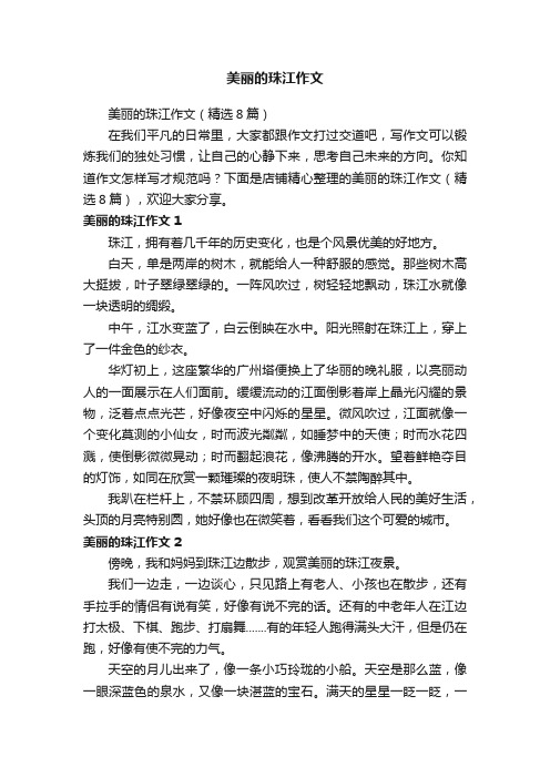 美丽的珠江作文