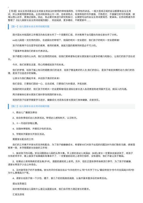 幼儿园家长会主持词结尾四篇