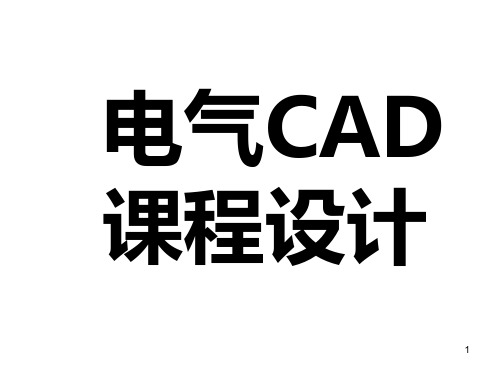 电气CAD天正电气课程设计PPT课件