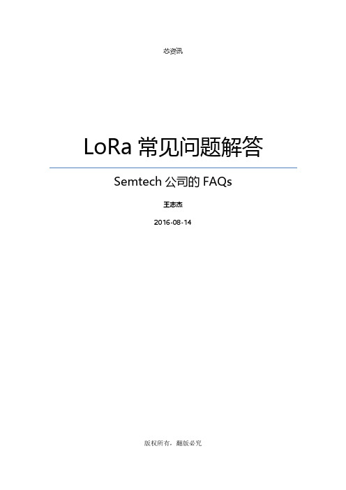 LoRa常见问题解答