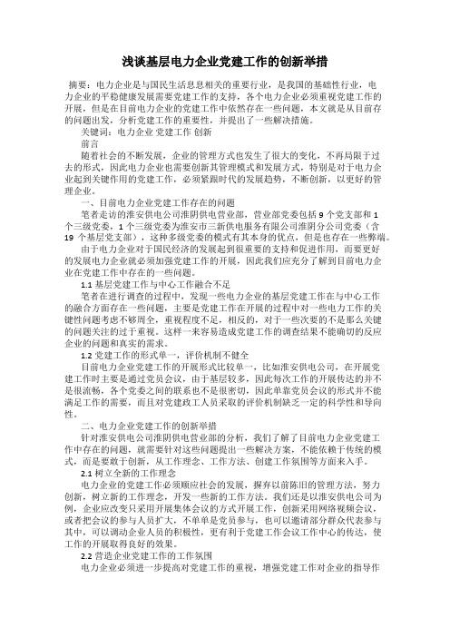 浅谈基层电力企业党建工作的创新举措