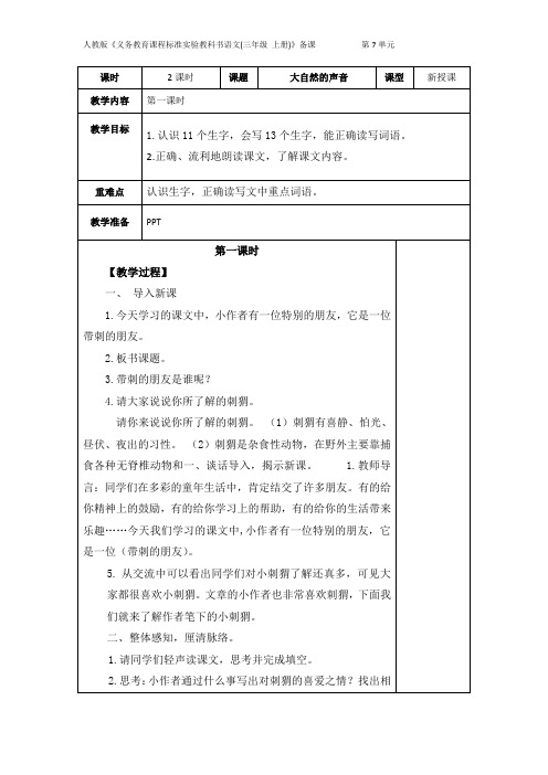 2018三年级语文教案23带刺的朋友第一课时