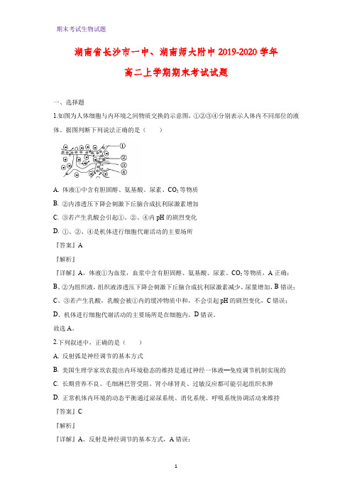 2019-2020学年湖南省长沙市一中、湖南师大附中高二上学期期末考试生物试题(解析版)